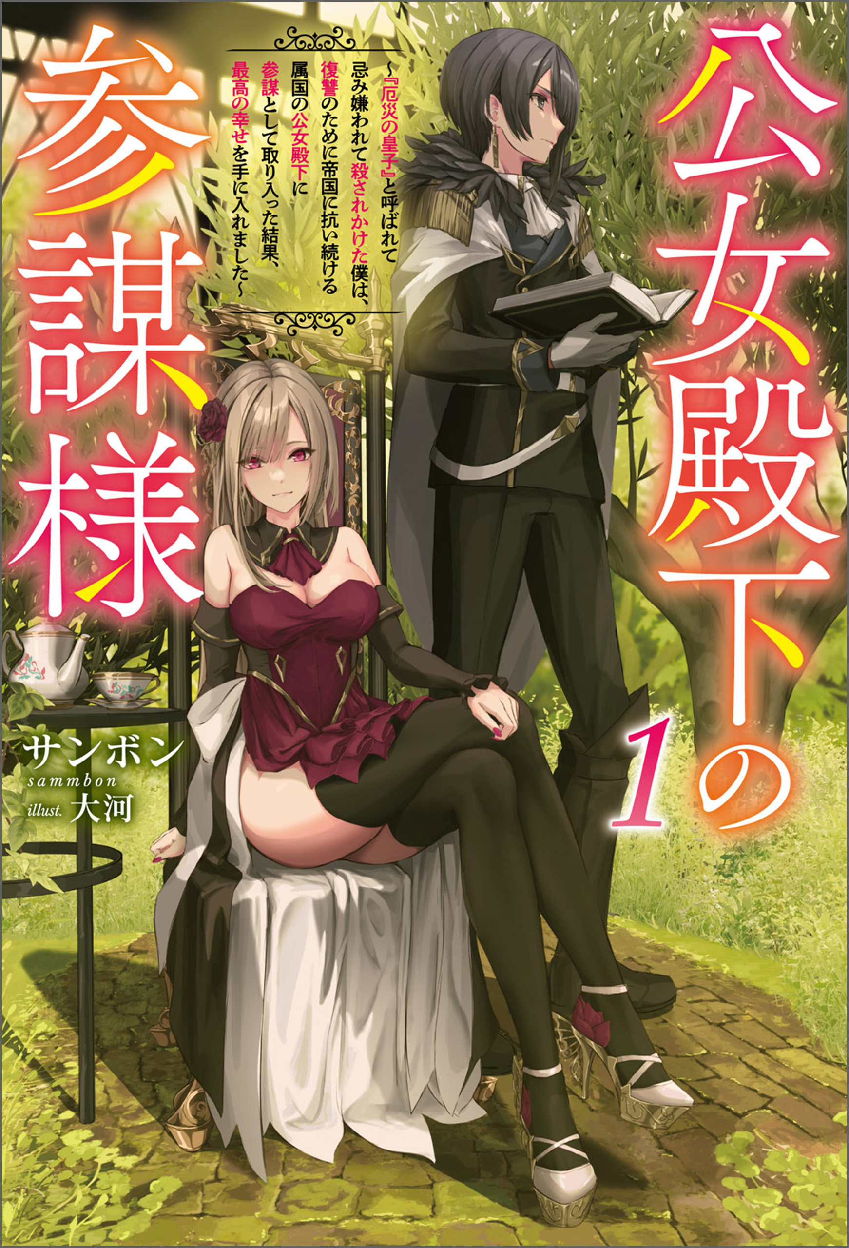 公女殿下の参謀様（サーガフォレスト）１