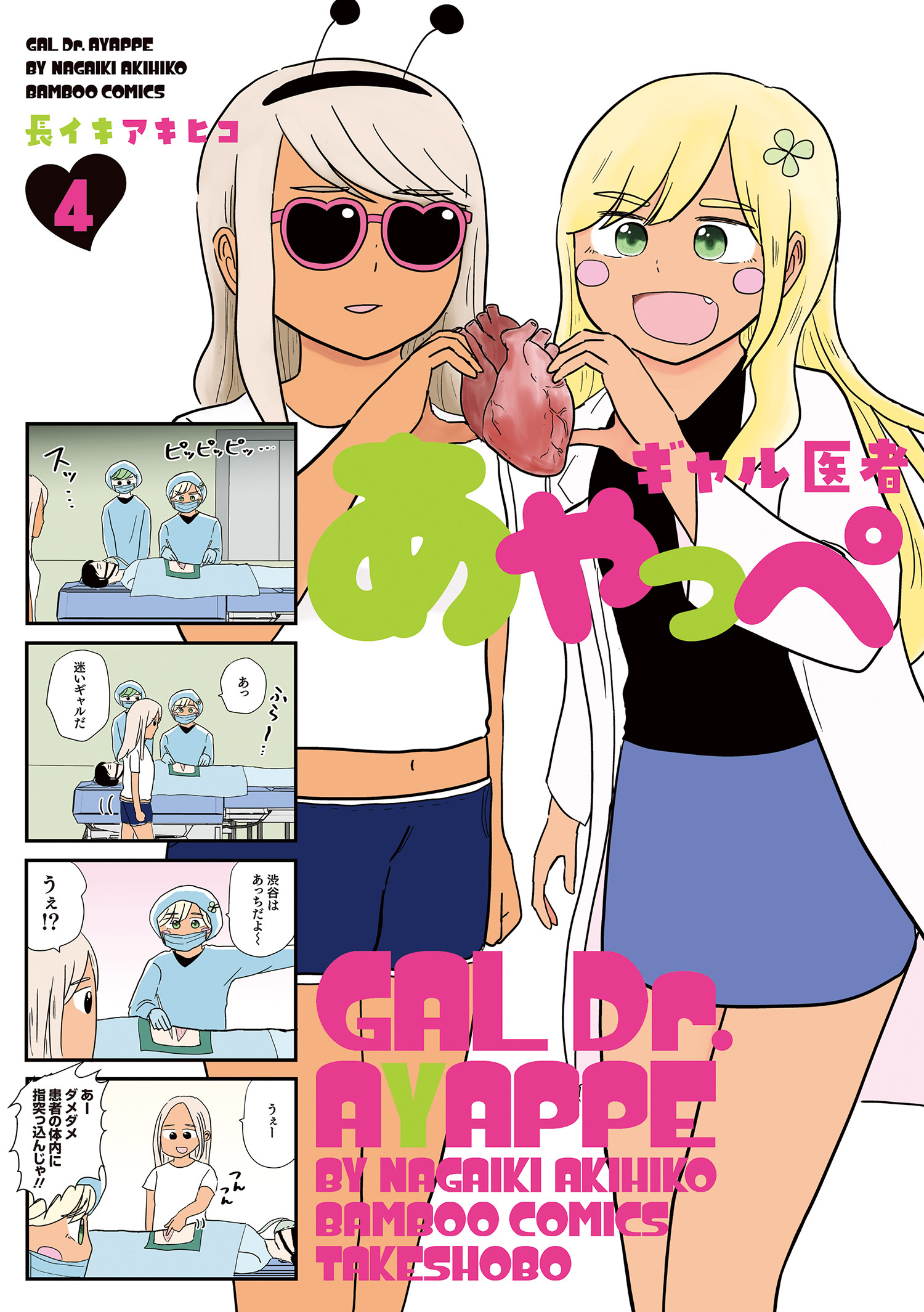 ギャル医者あやっぺ