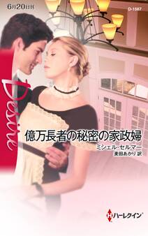 億万長者の秘密の家政婦