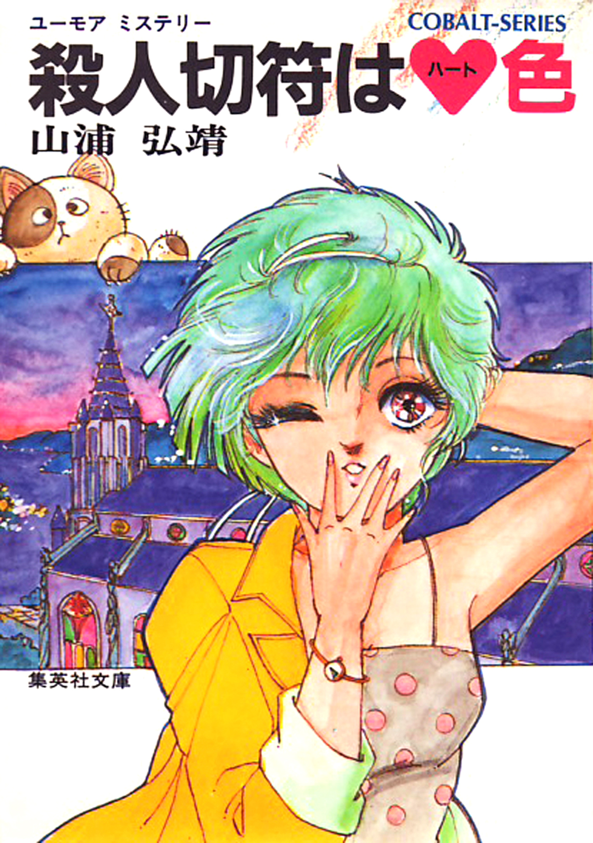 ユーモア・ミステリー星子ひとり旅