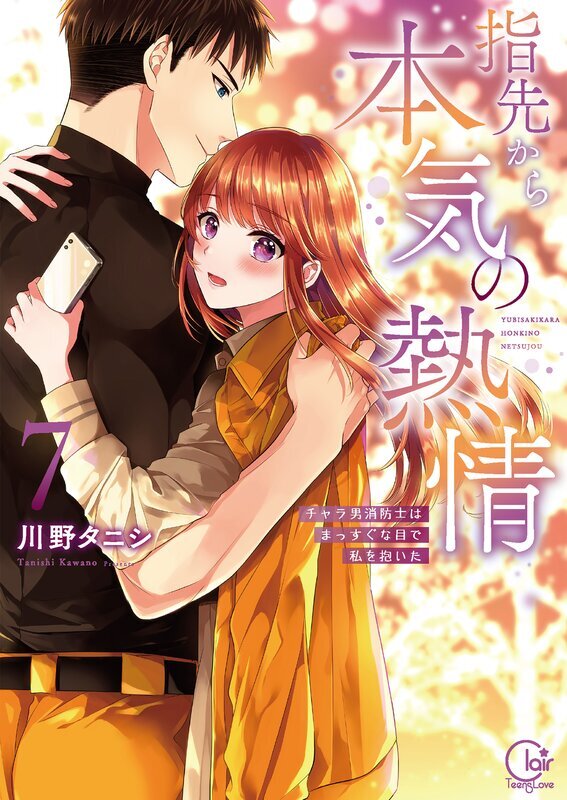 指先から本気の熱情～チャラ男消防士はまっすぐな目で私を抱いた～【単行本版】(7)【特典ペーパー付き】