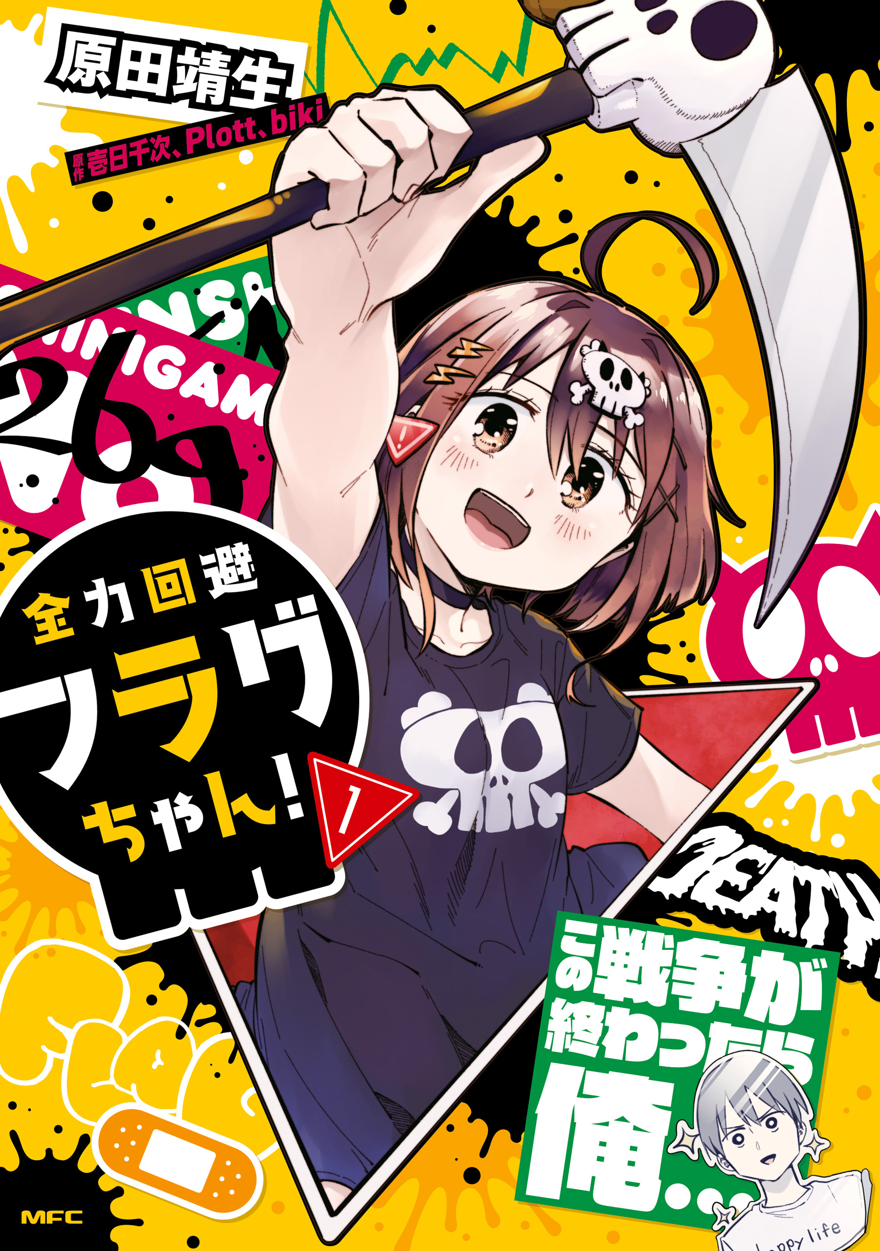 全力回避フラグちゃん！ １