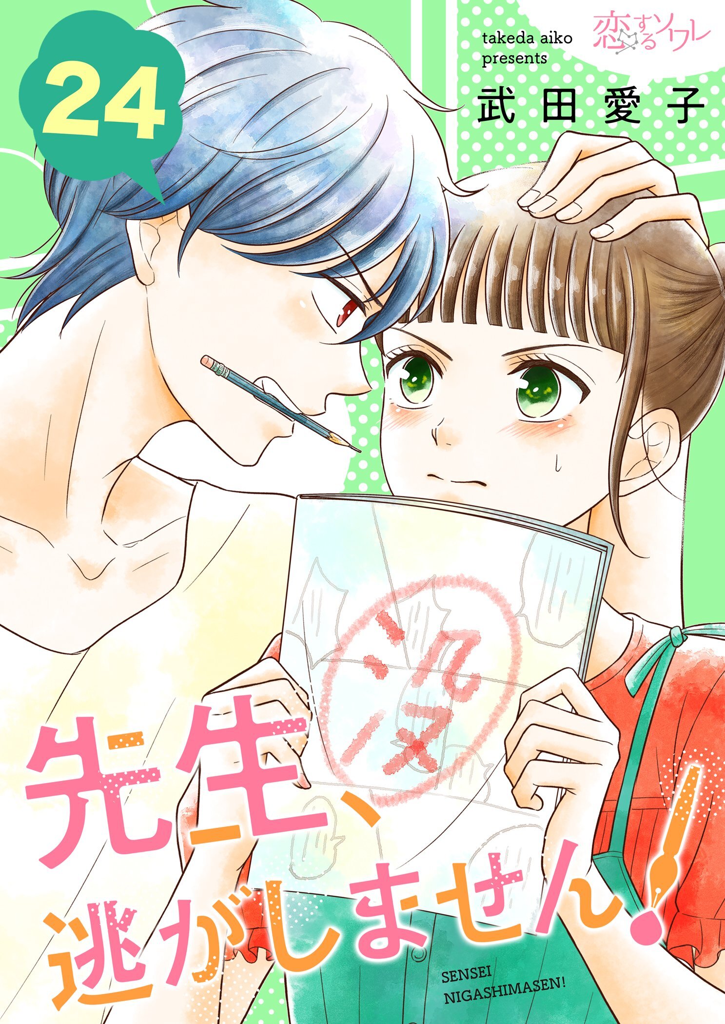 先生、逃がしません！ 24