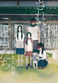 祝福されないこどもたち【単行本版】 1巻