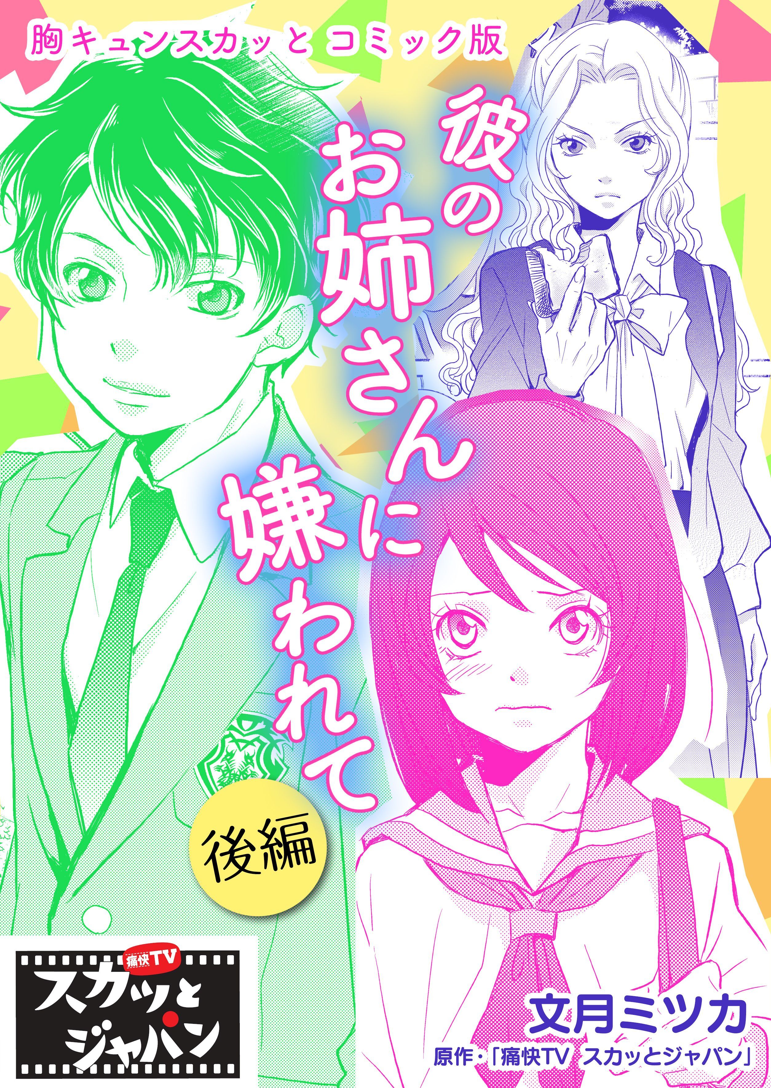 胸キュンスカッとコミック版～彼のお姉さんに嫌われて～　後編