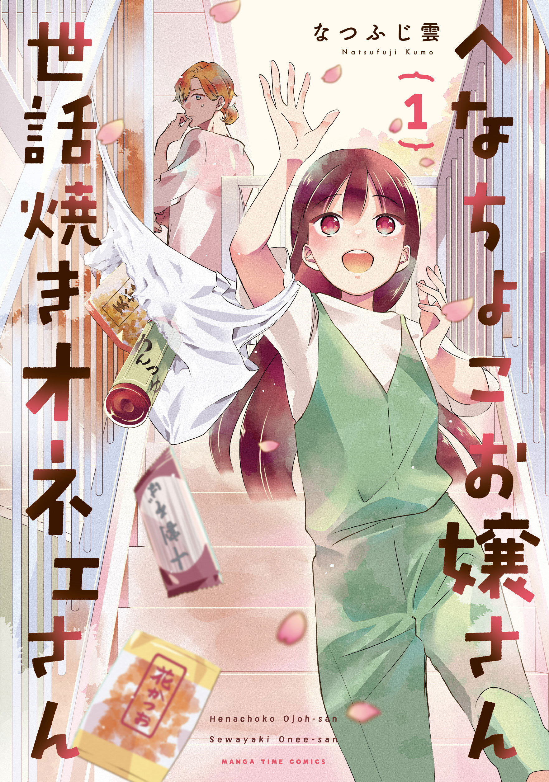 【期間限定　試し読み増量版】へなちょこお嬢さん世話焼きオネェさん　１巻