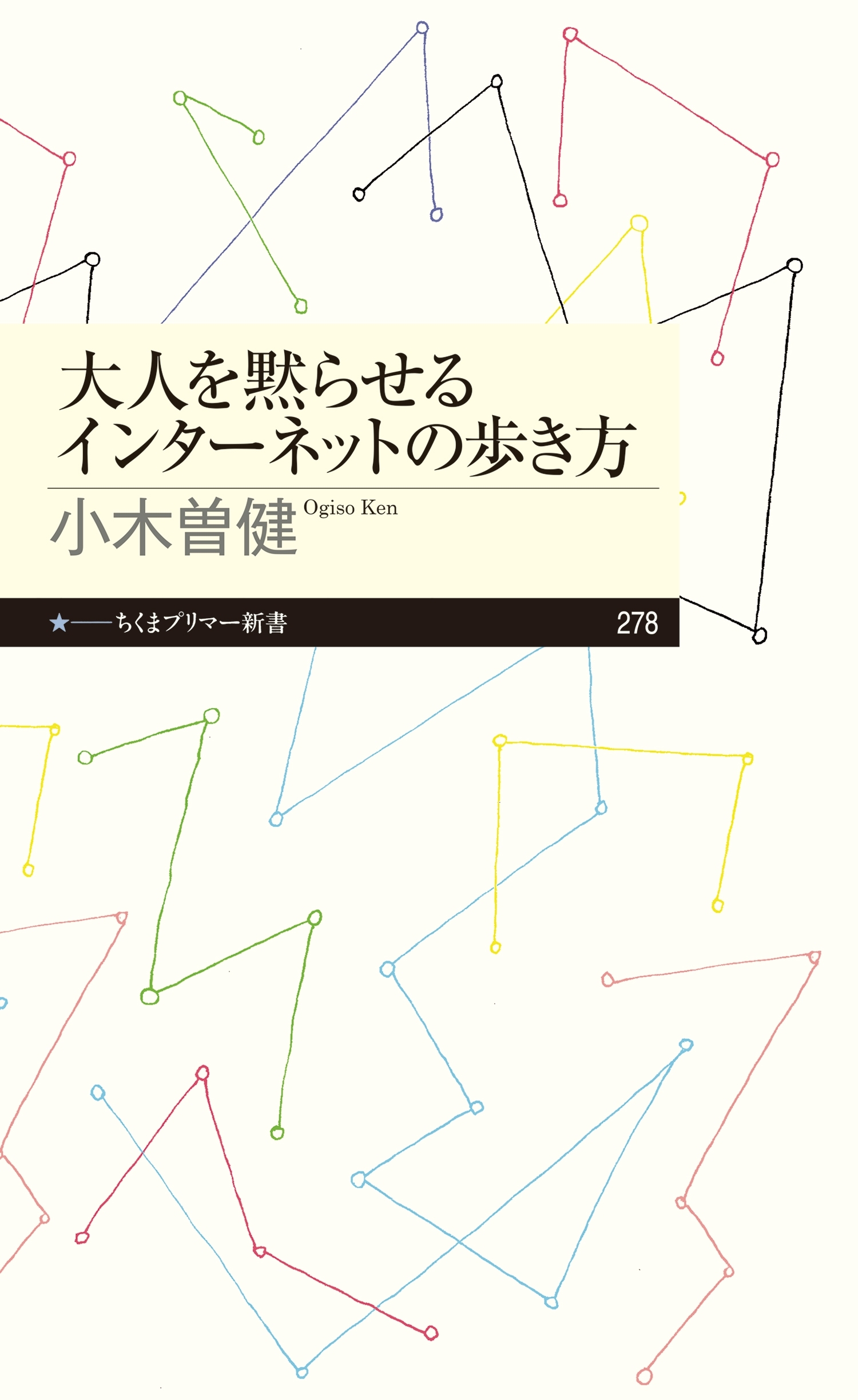 大人を黙らせるインターネットの歩き方