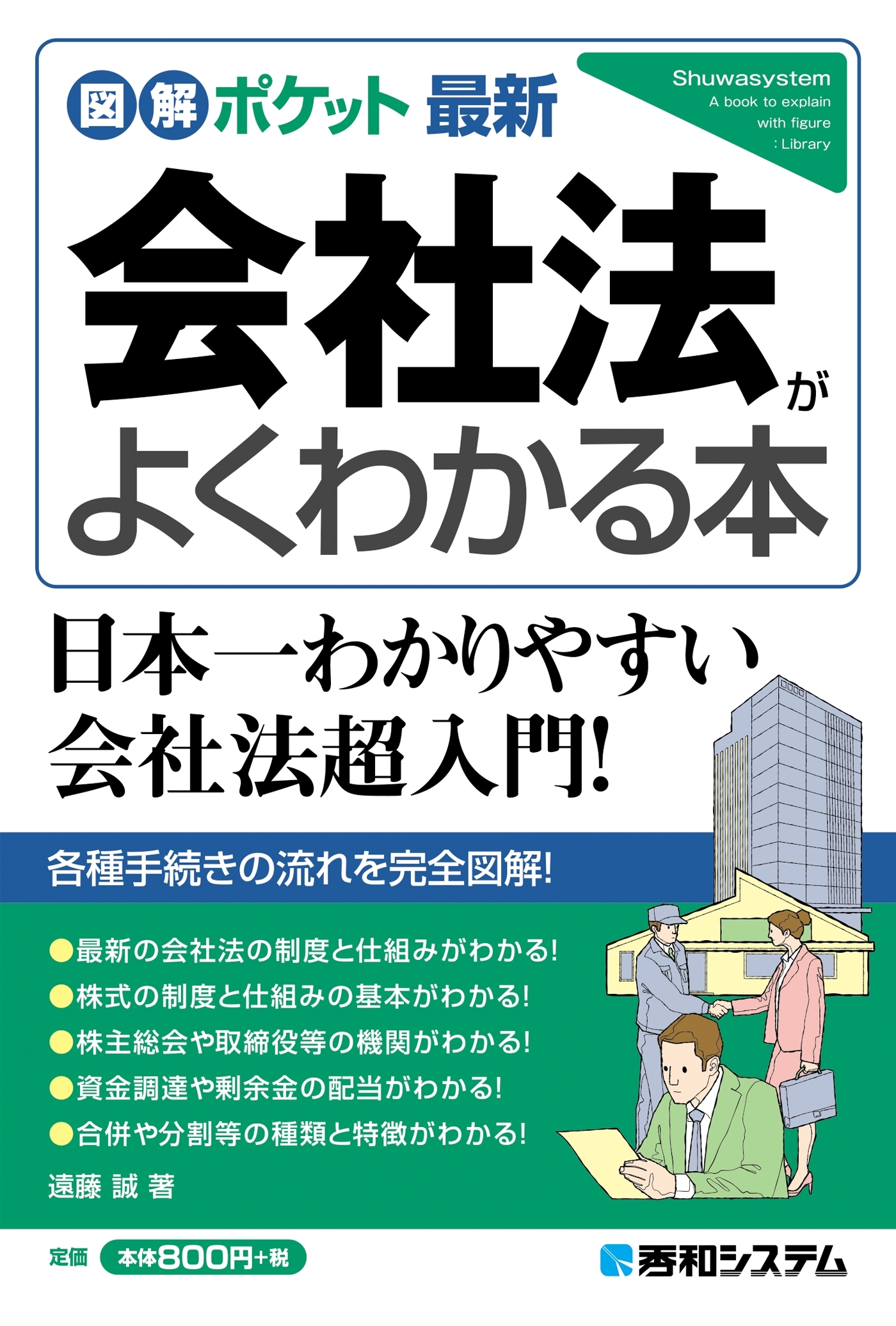 図解ポケット 最新会社法がよくわかる本