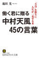 働く君に贈る中村天風45の言葉 「今日」を限りに人生が一変する本