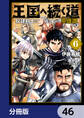 王国へ続く道 奴隷剣士の成り上がり英雄譚【分冊版】　46