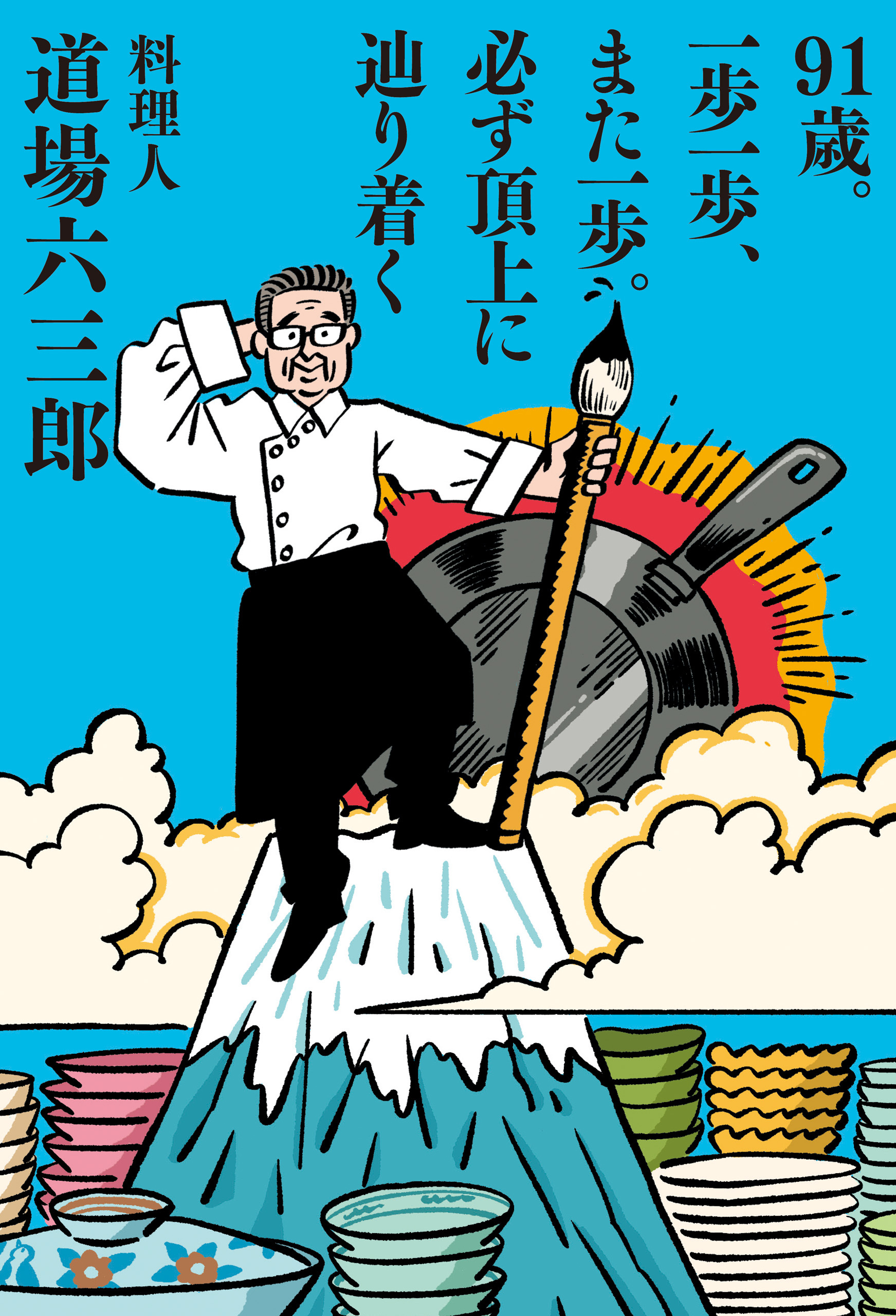91歳。一歩一歩、また一歩。必ず頂上に辿り着く
