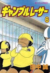 ギャンブルレーサー 6 無料 試し読みなら Amebaマンガ 旧 読書のお時間です ギャンブルレーサー 6 無料 試し読みなら Amebaマンガ 旧 読書のお時間です