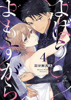 よばうよもすがら act.4