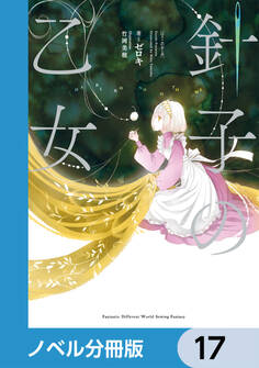 針子の乙女【ノベル分冊版】 17