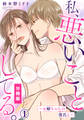 【期間限定 無料お試し版】私、悪いことしてる。~お姉ちゃんの彼氏と~【分冊版】(1)