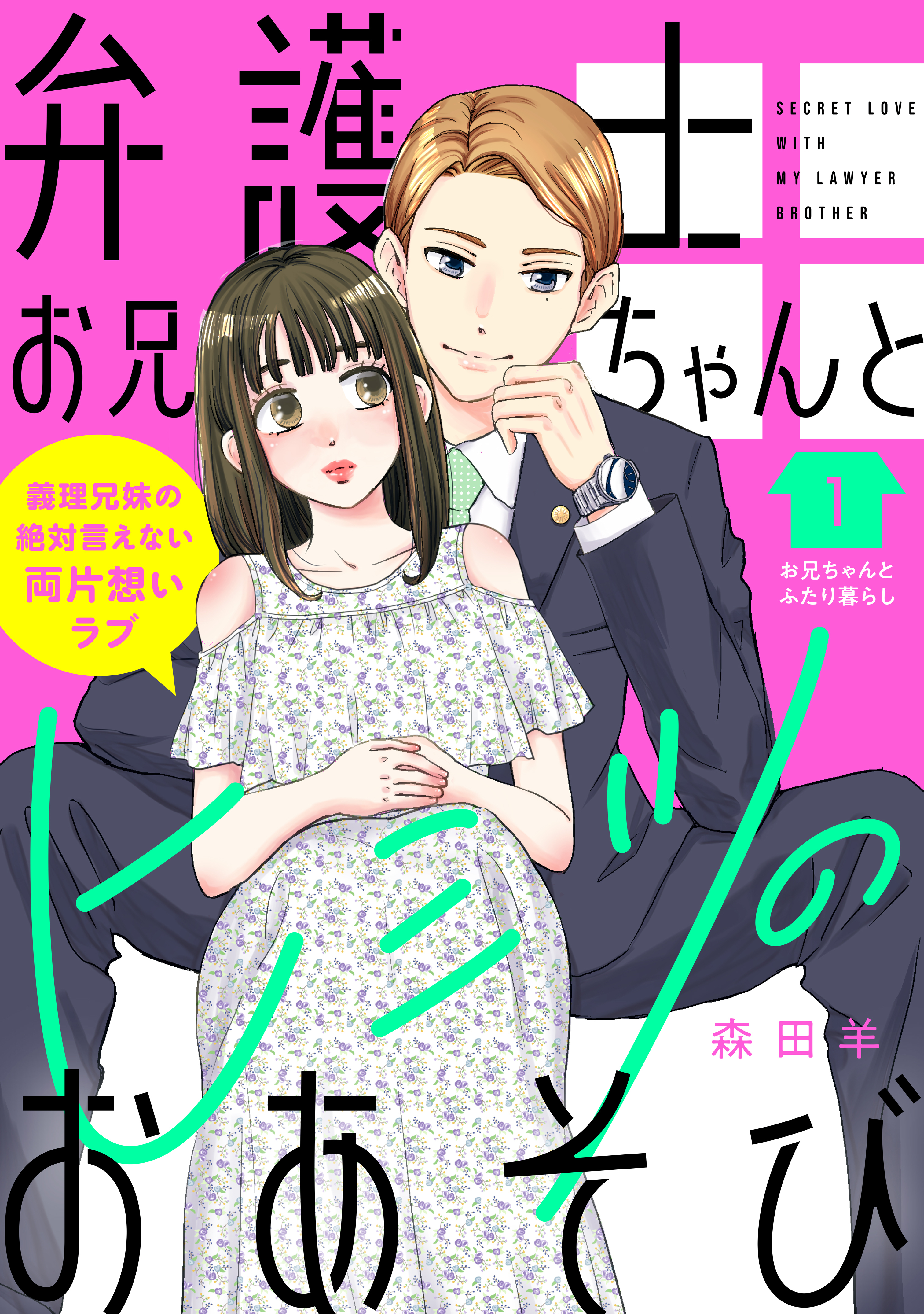 【期間限定　無料お試し版　閲覧期限2026年8月20日】弁護士お兄ちゃんとヒミツのおあそび［ｃｏｍｉｃ　ｔｉｎｔ］　分冊版（１）