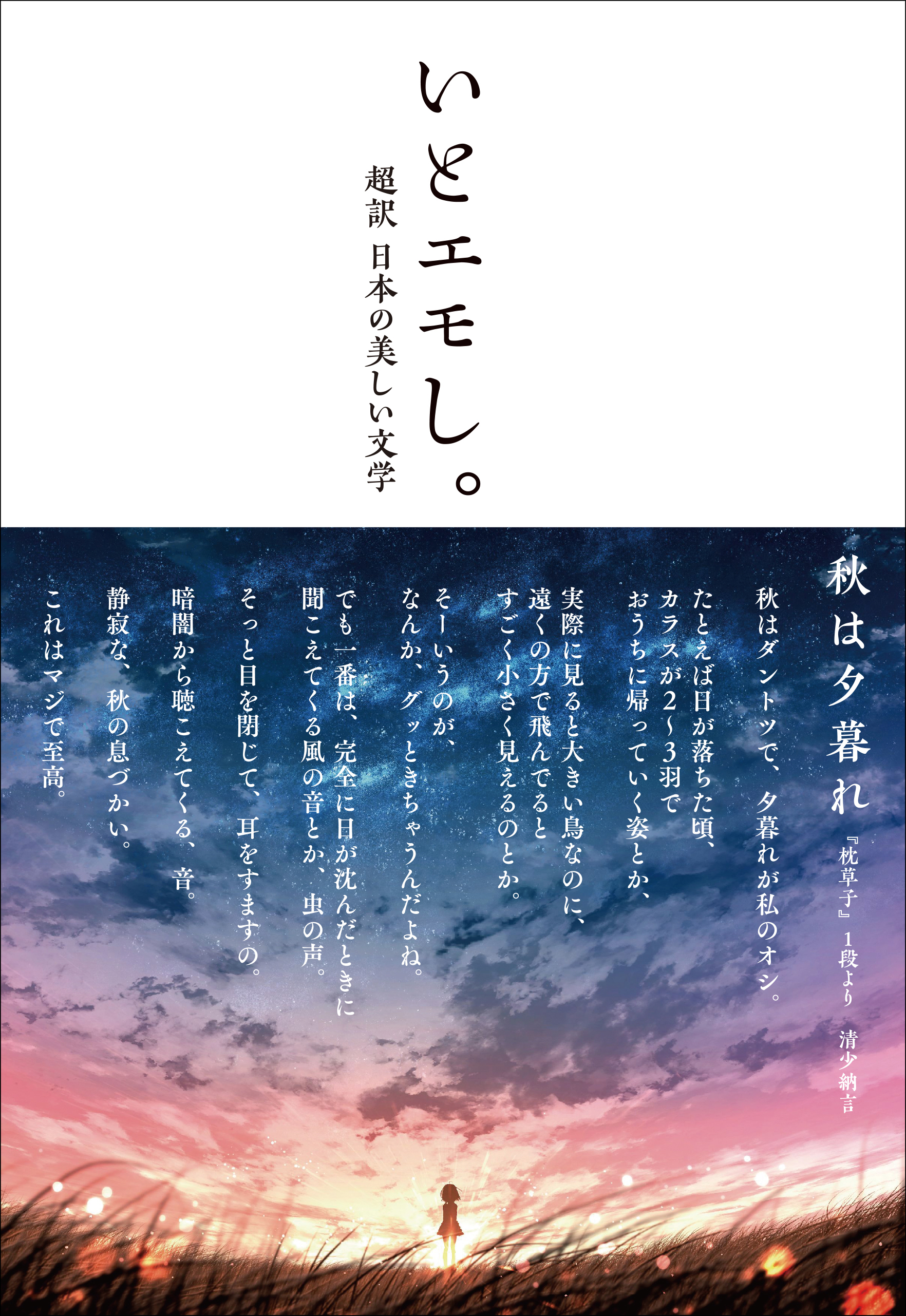 いとエモし。 超訳 日本の美しい文学