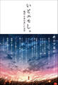 いとエモし。 超訳 日本の美しい文学