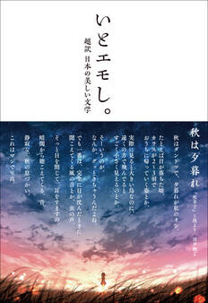 いとエモし。 超訳 日本の美しい文学