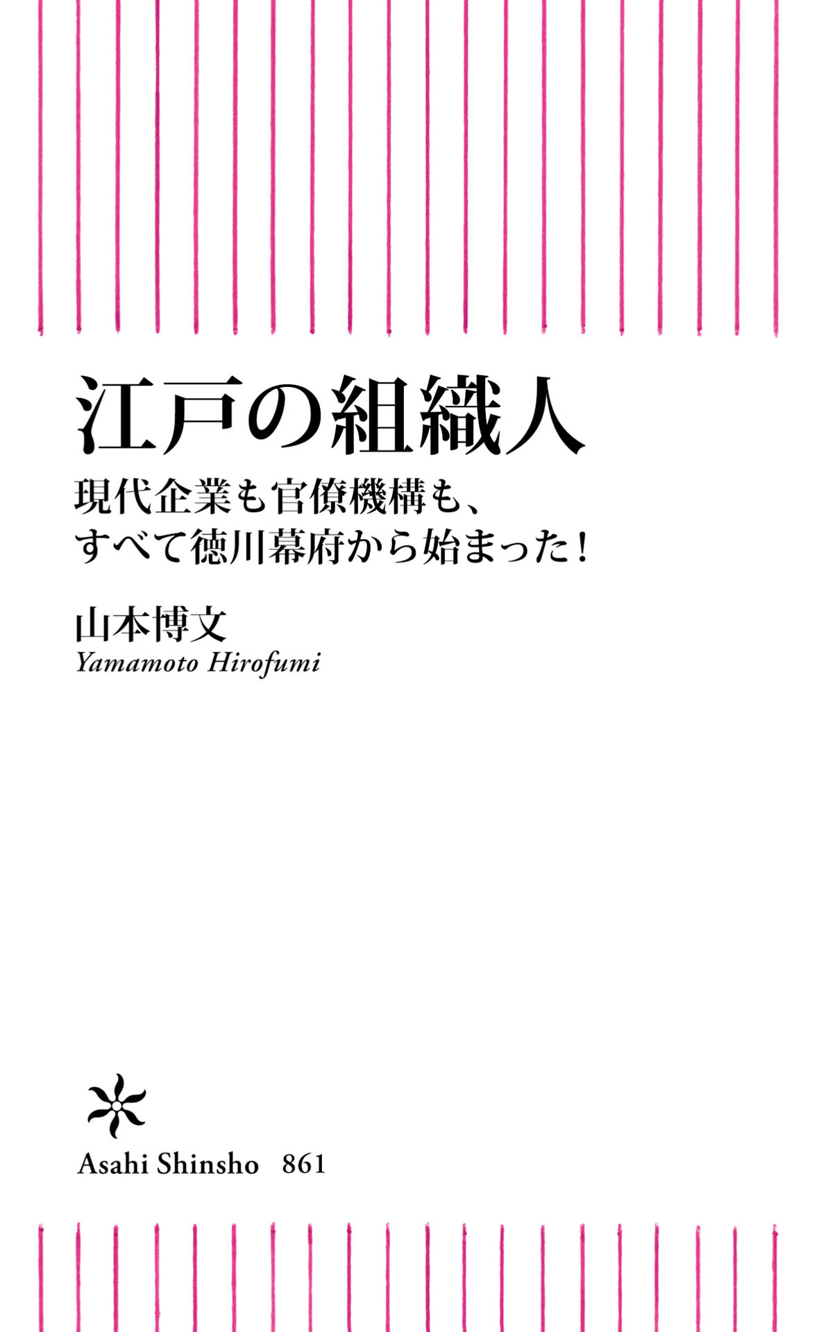 江戸の組織人　現代企業も官僚機構も、すべて徳川幕府から始まった！