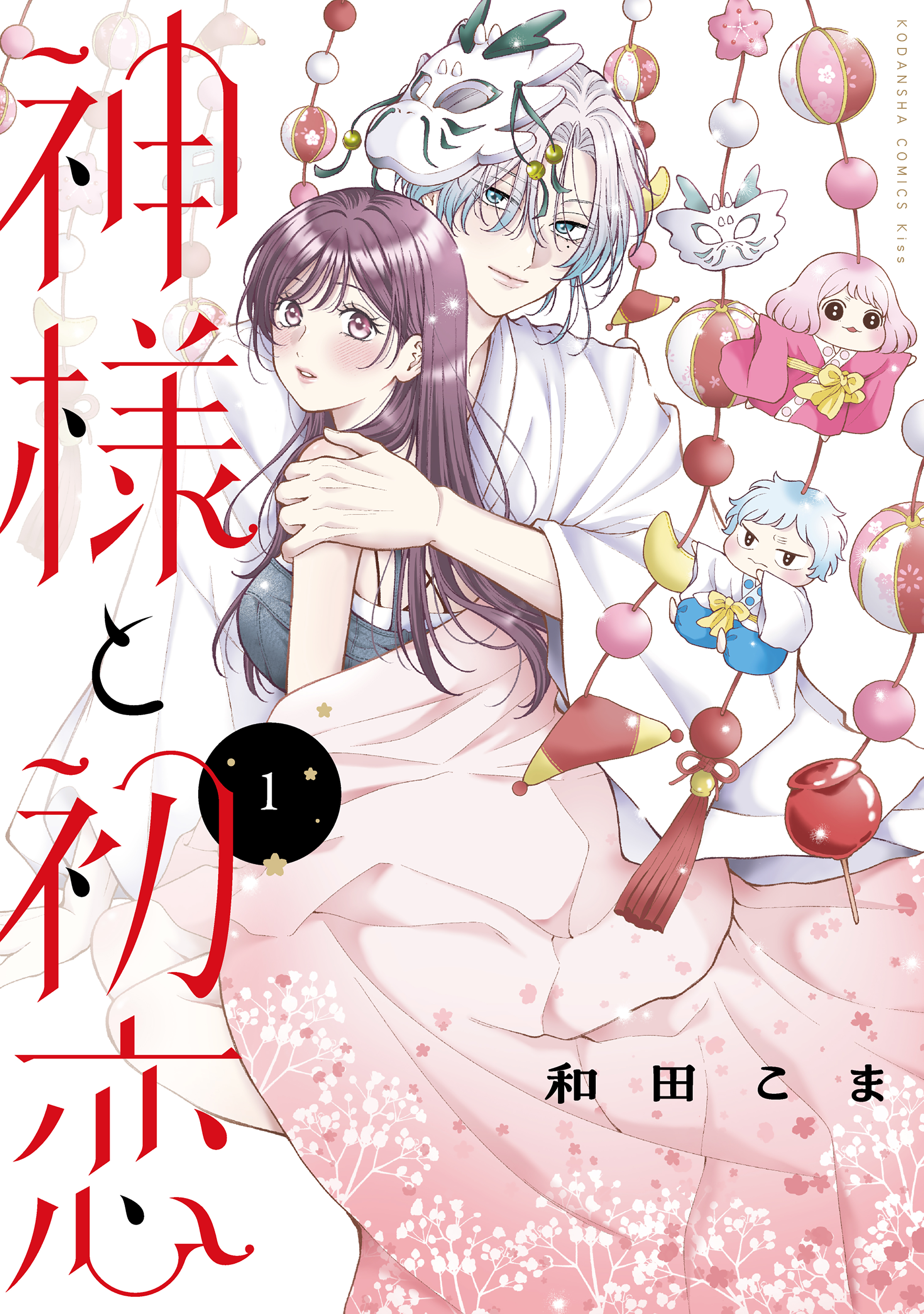 【期間限定　試し読み増量版　閲覧期限2026年8月20日】神様と初恋（１）