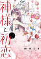【期間限定 試し読み増量版 閲覧期限2026年8月20日】神様と初恋(1)