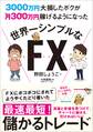 3000万円大損したボクが月300万円稼げるようになった 世界一シンプルなFX