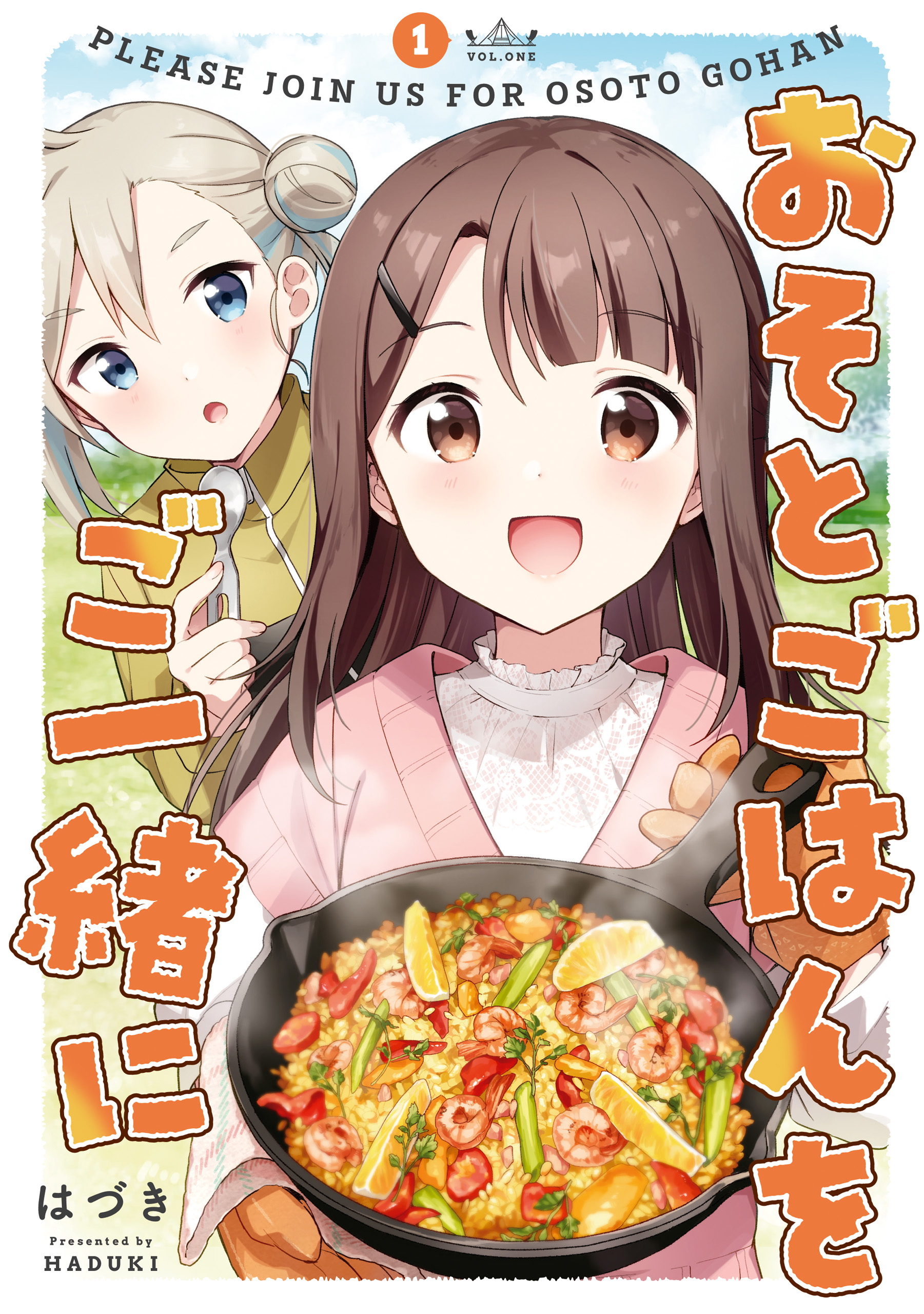 おそとごはんをご一緒に: 1【イラスト特典付】