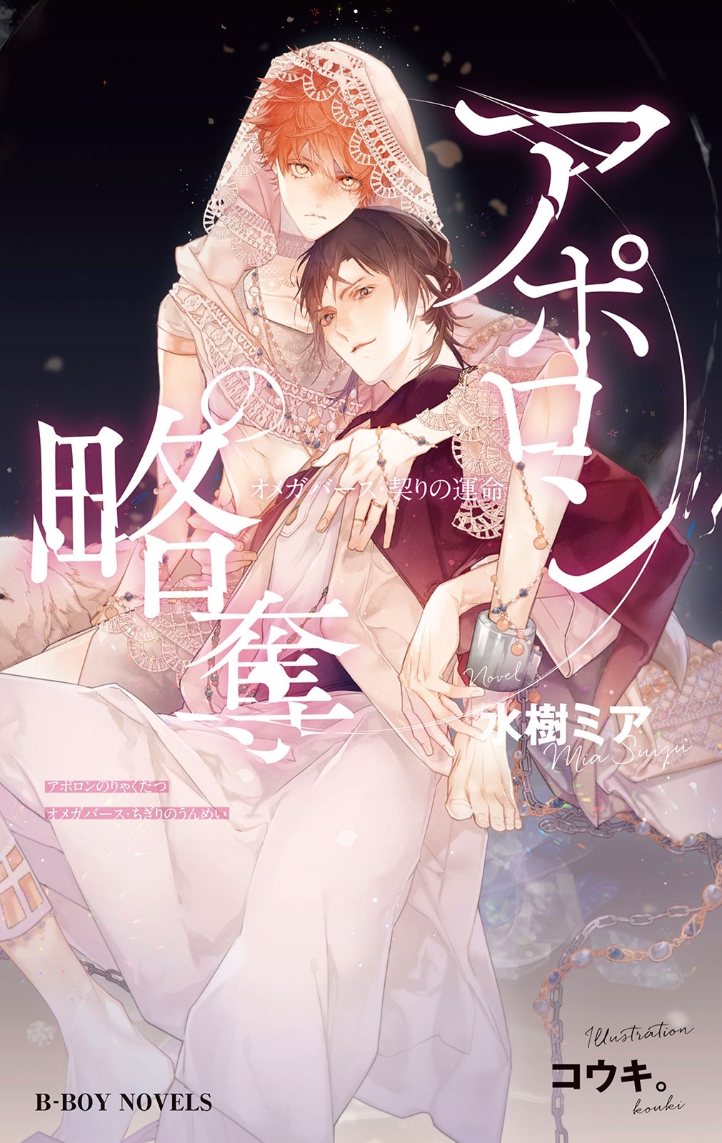 アポロンの略奪 オメガバース・契りの運命【イラスト入り】