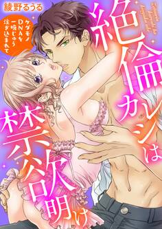 絶倫カレシは禁欲明け~ケダモノDNAを一晩じゅう注ぎ込まれて~