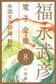 福永武彦電子 全集8 外国文学評論、翻訳。
