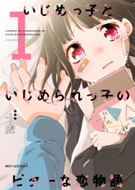 いじめっ子といじめられっ子のビターな恋物語 無料 試し読みなら Amebaマンガ 旧 読書のお時間です