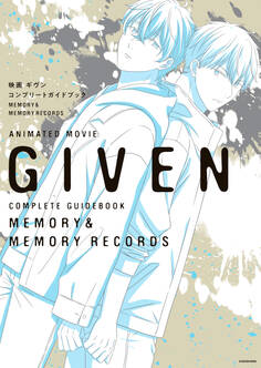 映画 ギヴン コンプリートガイドブック MEMORY&MEMORY RECORDS