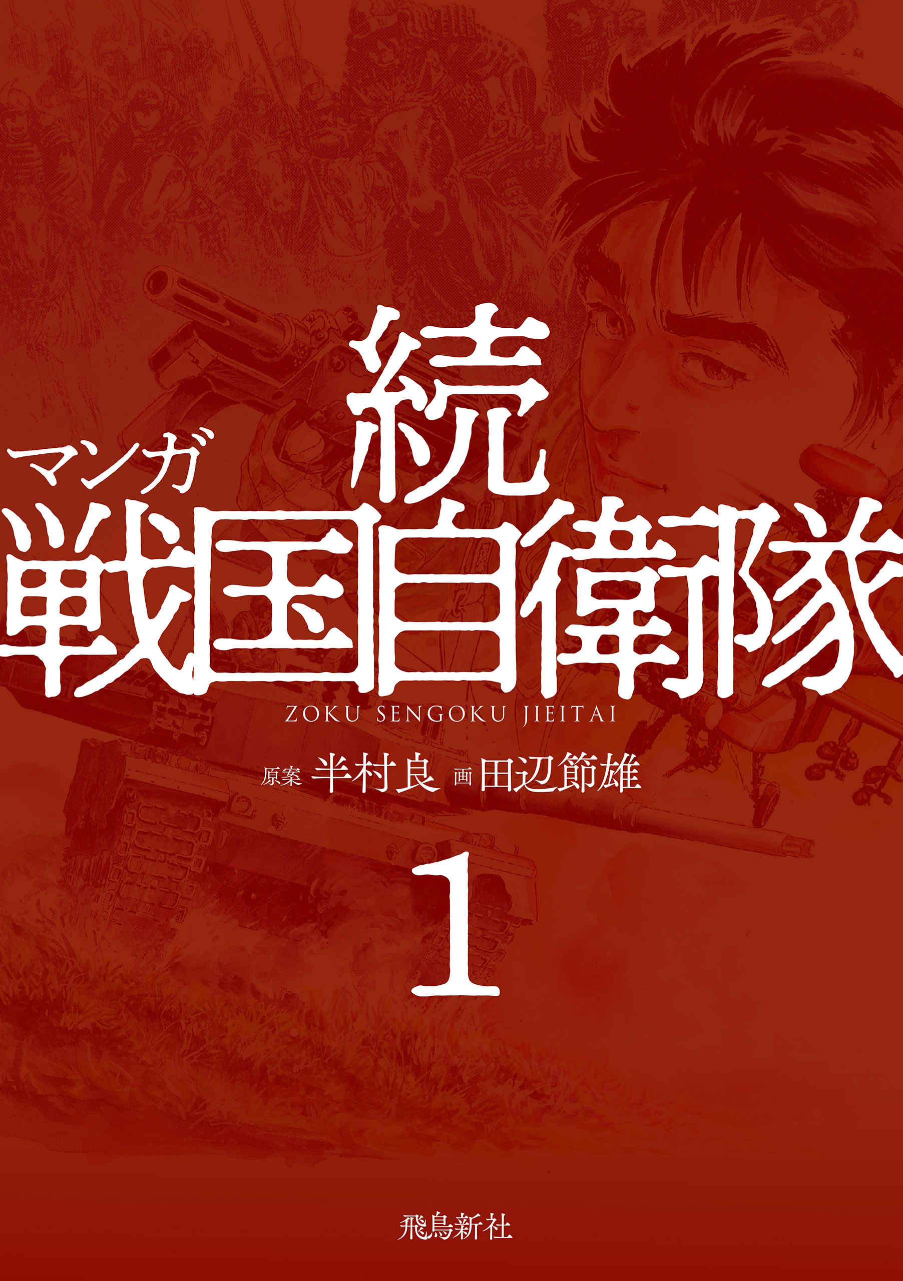 マンガ 続戦国自衛隊1