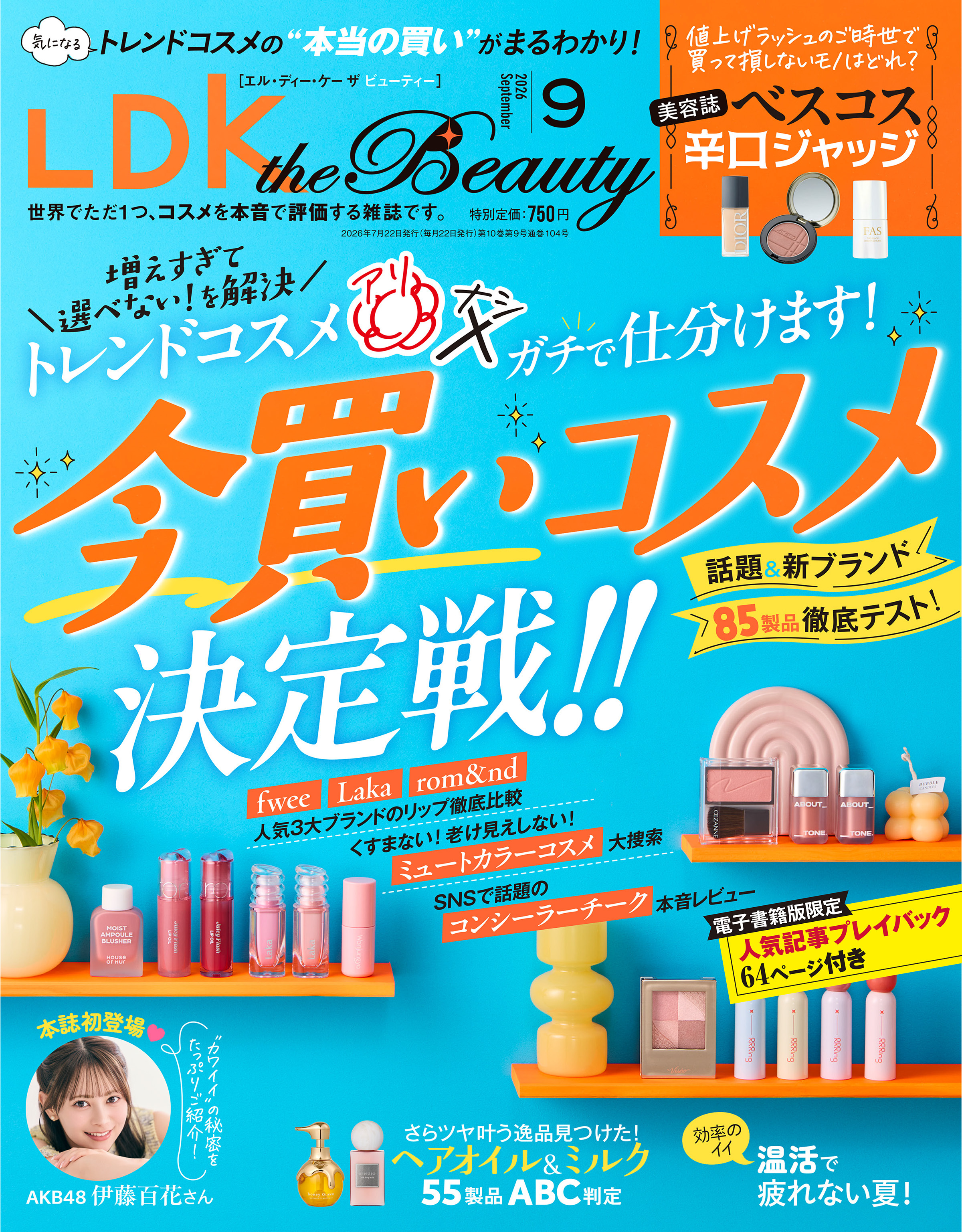 LDK the Beauty 2026年9月号【電子書籍版限定特典付き】