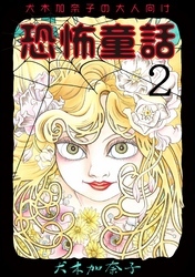 犬木加奈子の大人向け恐怖童話