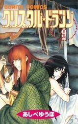 クリスタル ドラゴン 9 無料 試し読みなら Amebaマンガ 旧 読書のお時間です クリスタル ドラゴン 9 無料 試し読みなら Amebaマンガ 旧 読書のお時間です