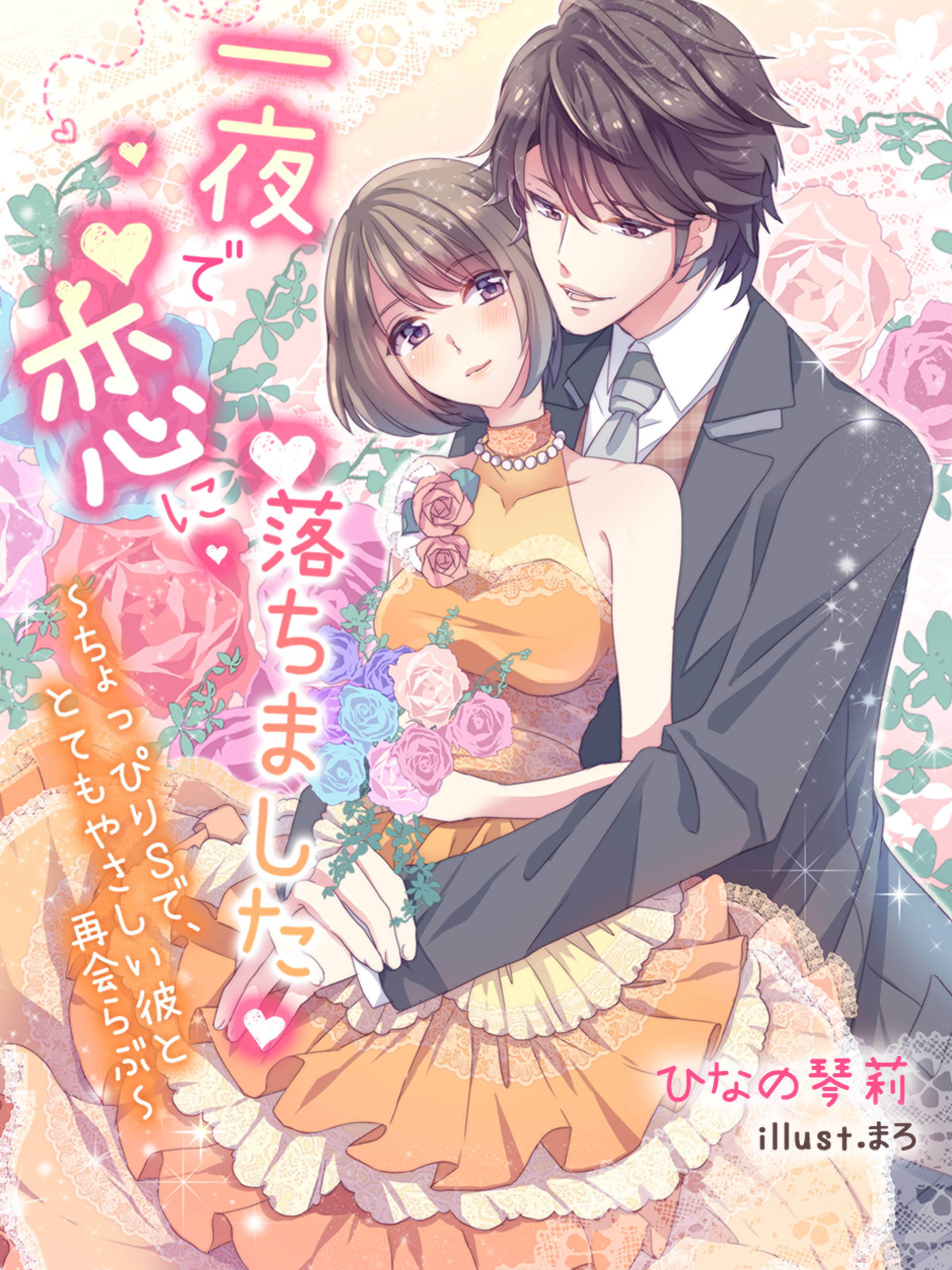 一夜で恋に落ちました～ちょっぴりＳで、とてもやさしい彼と再会らぶ～