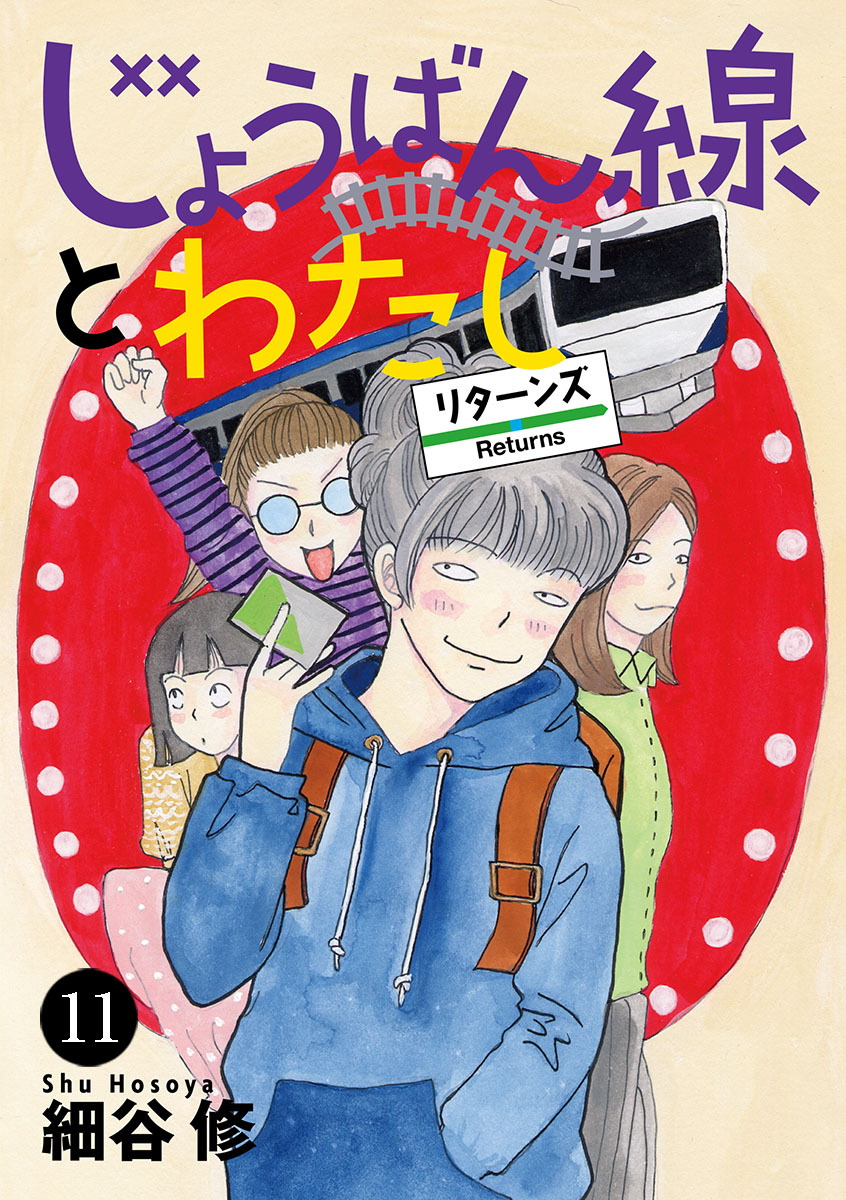 じょうばん線とわたし リターンズ　11