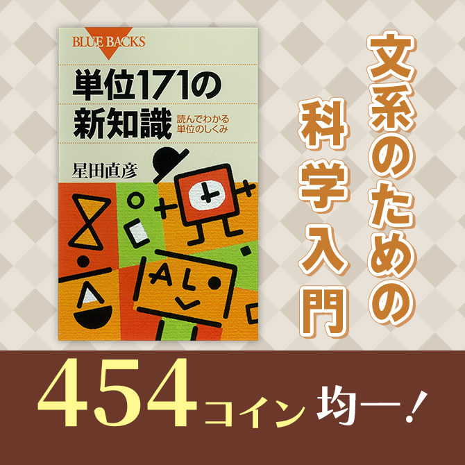 454コイン均一! 文系のための科学入門