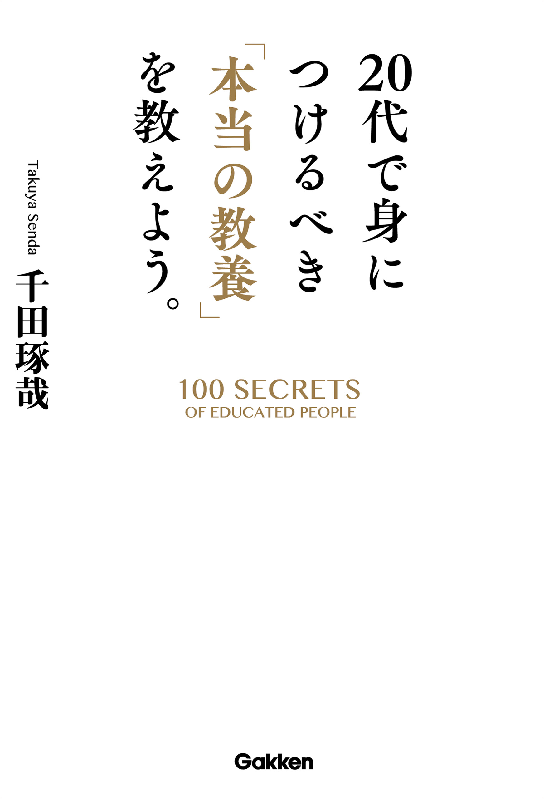 ２０代で身につけるべき「本当の教養」を教えよう。