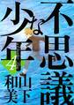 不思議な少年(4)
