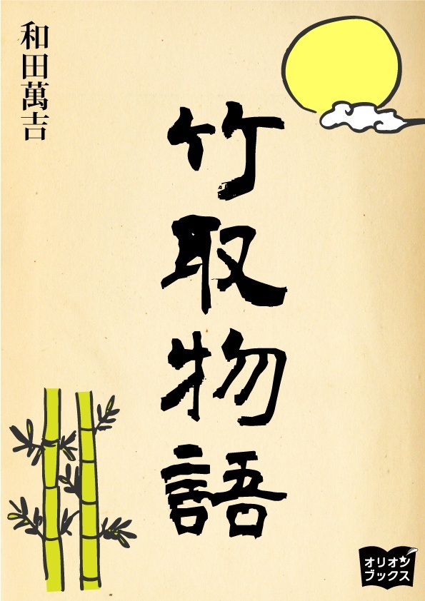 竹取物語