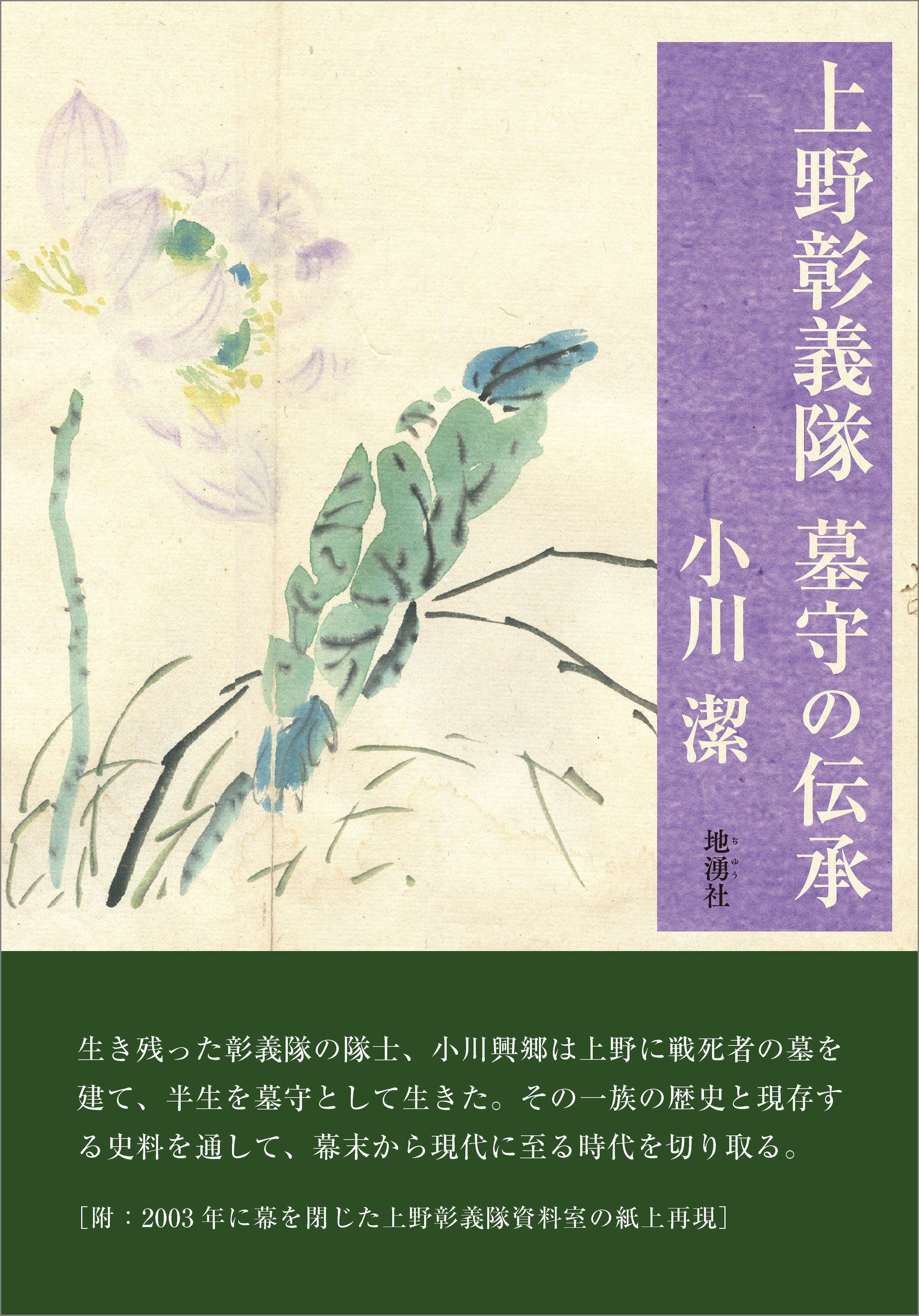 上野彰義隊　墓守の伝承