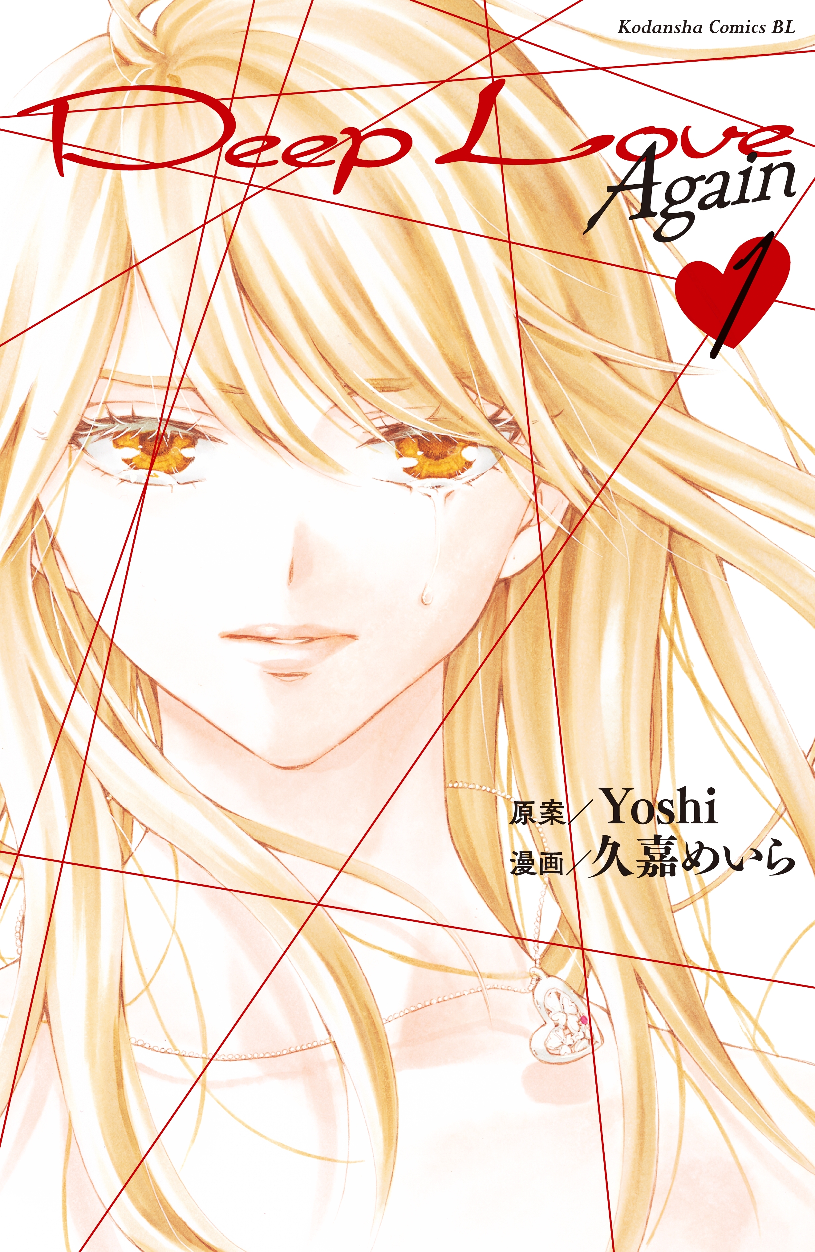 Ｄｅｅｐ　Ｌｏｖｅ　Ａｇａｉｎ（１）