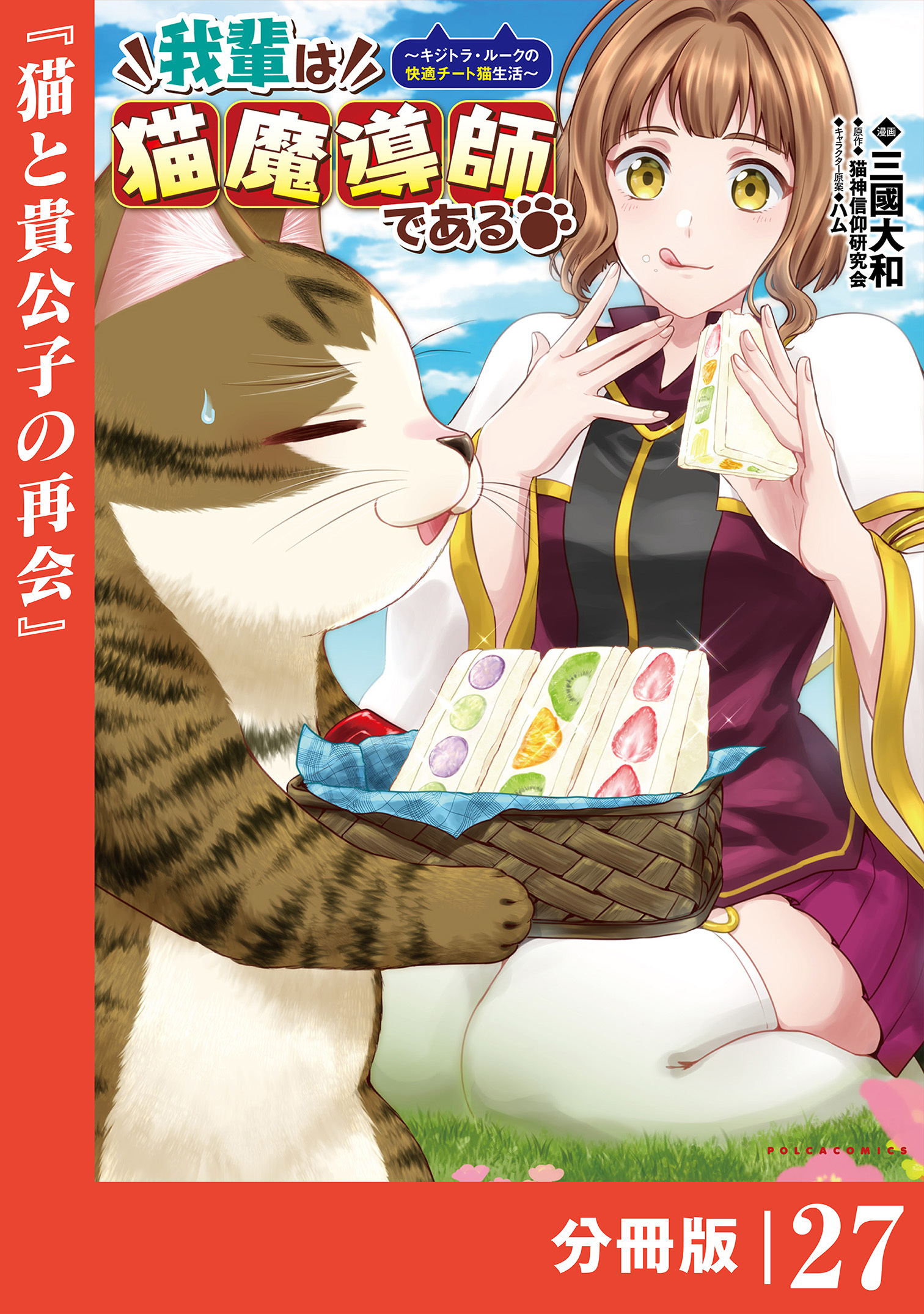 我輩は猫魔導師である～キジトラ・ルークの快適チート猫生活～【分冊版】