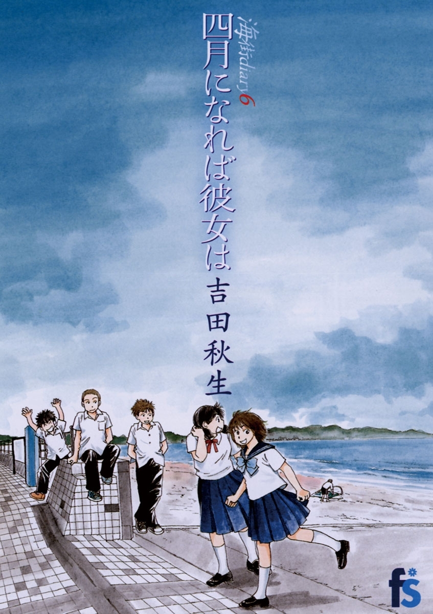 海街ｄｉａｒｙ　６　四月になれば彼女は