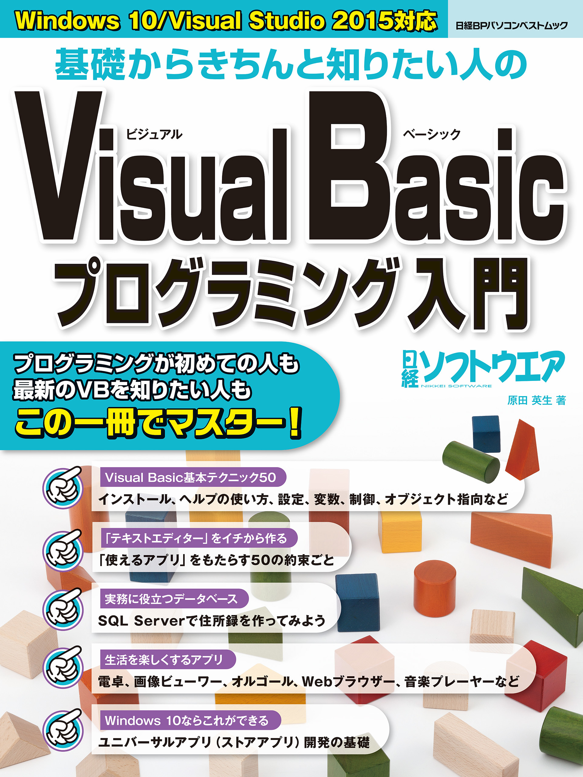 基礎からきちんと知りたい人のVisual Basicプログラミング入門