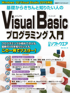 基礎からきちんと知りたい人のVisual Basicプログラミング入門