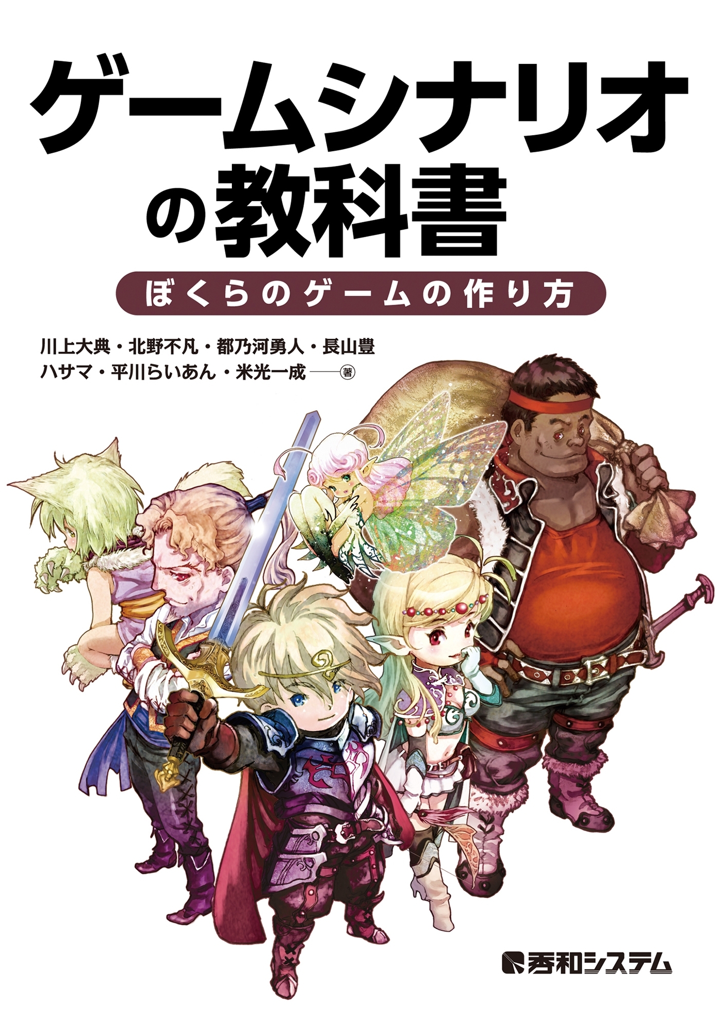 ゲームシナリオの教科書 ぼくらのゲームの作り方